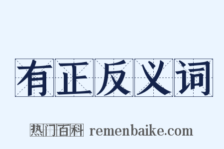 有正反义词是什么意思的图片